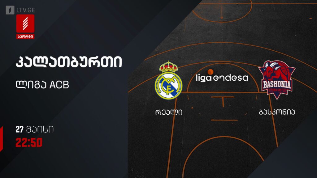რეალი – ბასკონია. კალათბურთი. ლიგა ACB – 27 მაისს, 22:50, პირველი არხი სპორტზე