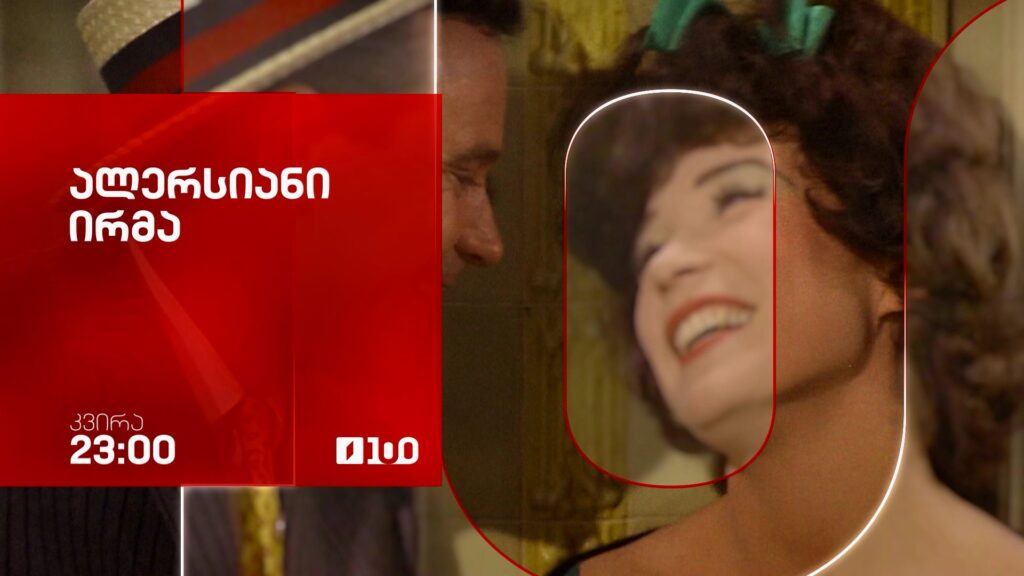 „ალერსიანი ირმა“(12) – 24 მაისს, 23:00