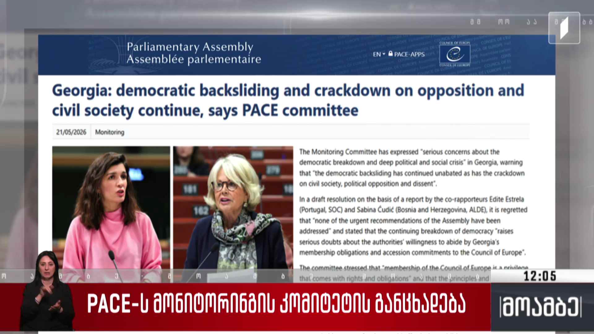 PACE-ს მონიტორინგის კომიტეტის განცხადება