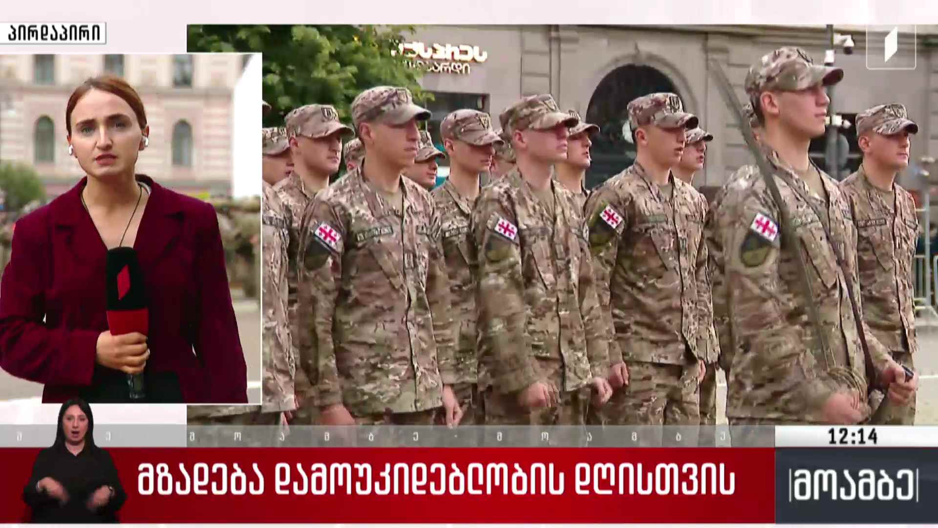 მზადება დამოუკიდებლობის დღისთვის