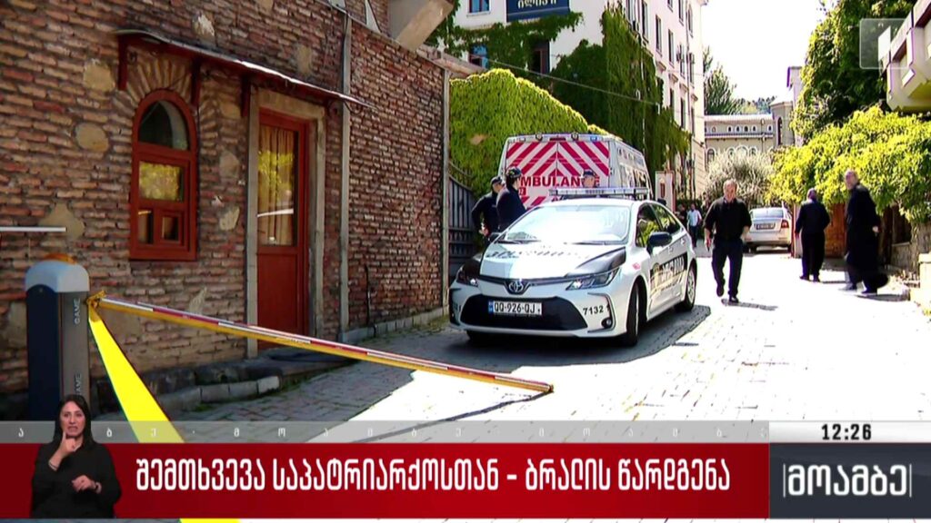 შემთხვევა საპატრიარქოსთან – ბრალის წარდგენა