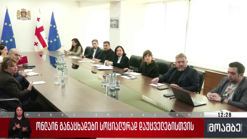 ონლაინ განაცხადები სოციალურად დაუცველებისთვის