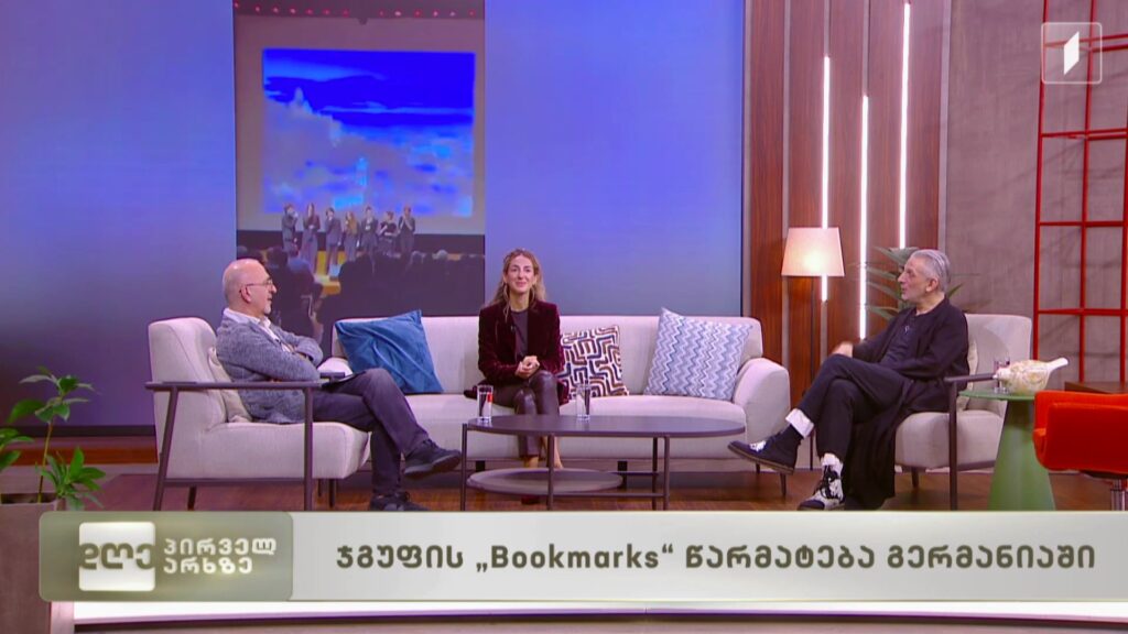 ჯგუფ Bookmarks-ის წარმატება გერმანიაში