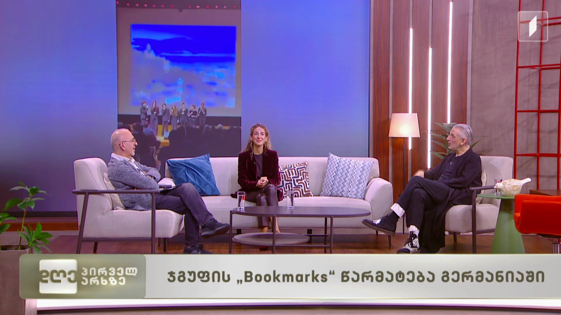 ჯგუფ Bookmarks-ის წარმატება გერმანიაში