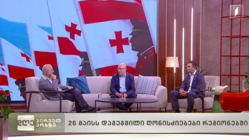 26 მაისს დაგეგმილი ღონისძიებები რეგიონებში
