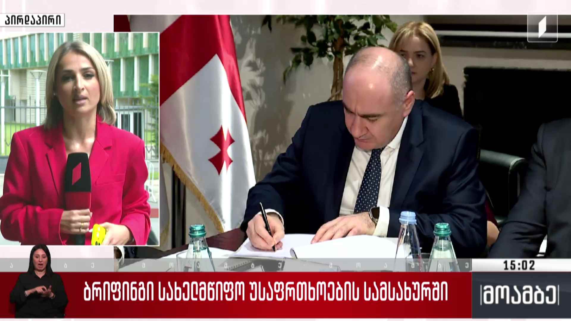 ბრიფინგი სახელმწიფო უსაფრთხოების სამსახურში