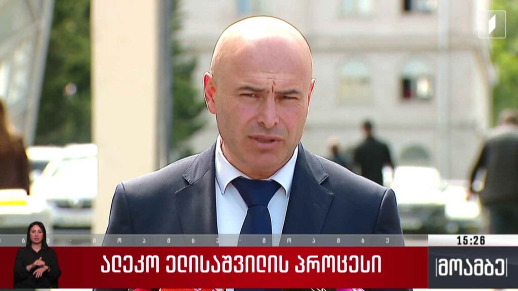 ალეკო ელისაშვილის პროცესი