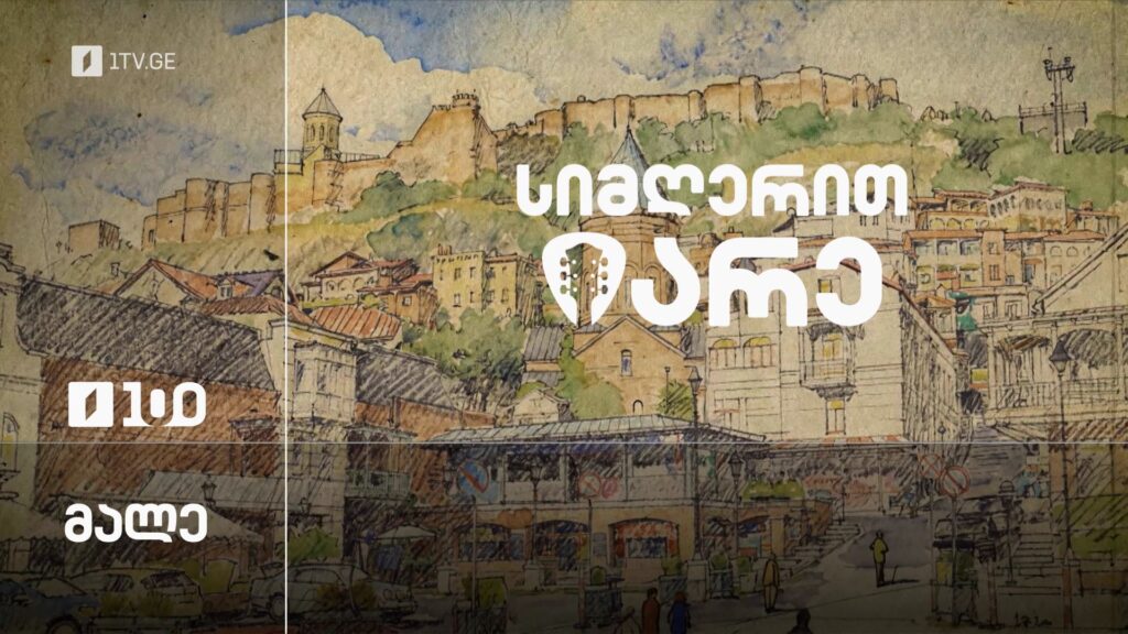 სიმღერით იარე, მალე