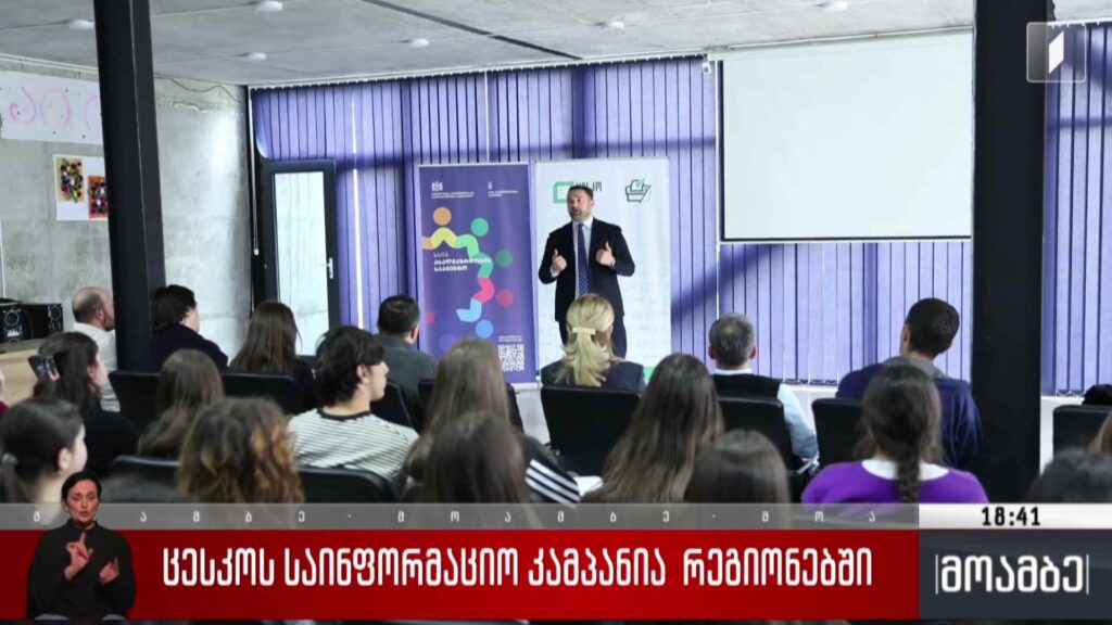 ცესკო-ს საინფორმაციო კამპანია რეგიონებში