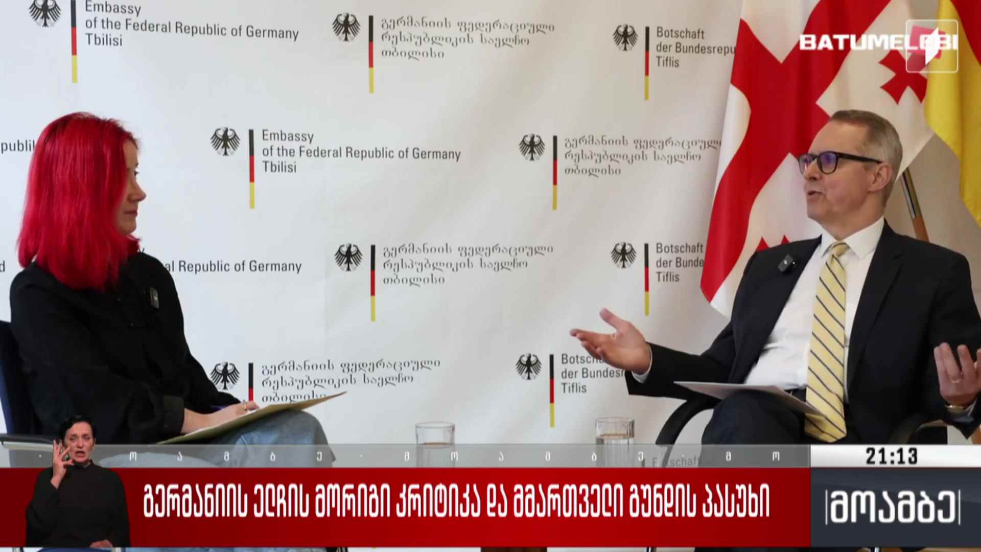 გერმანიის ელჩის მორიგი კრიტიკა და მმართველი გუნდის პასუხი