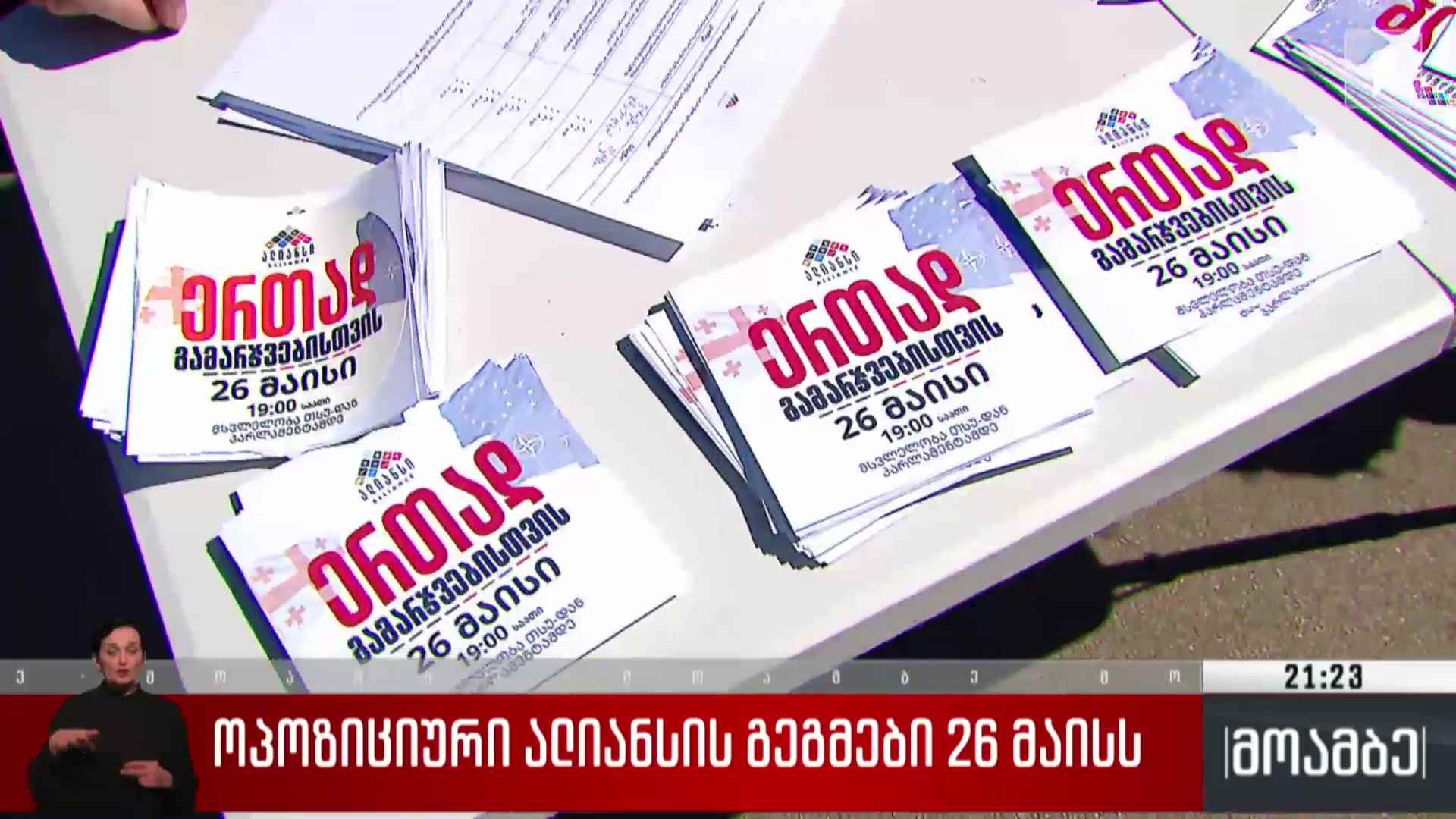 ოპოზიციური ალიანსის გეგმები 26 მაისს