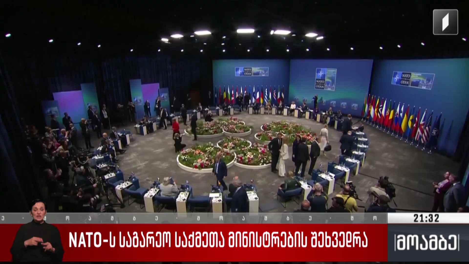 ნატოს საგარეო საქმეთა მინისტრების შეხვედრა