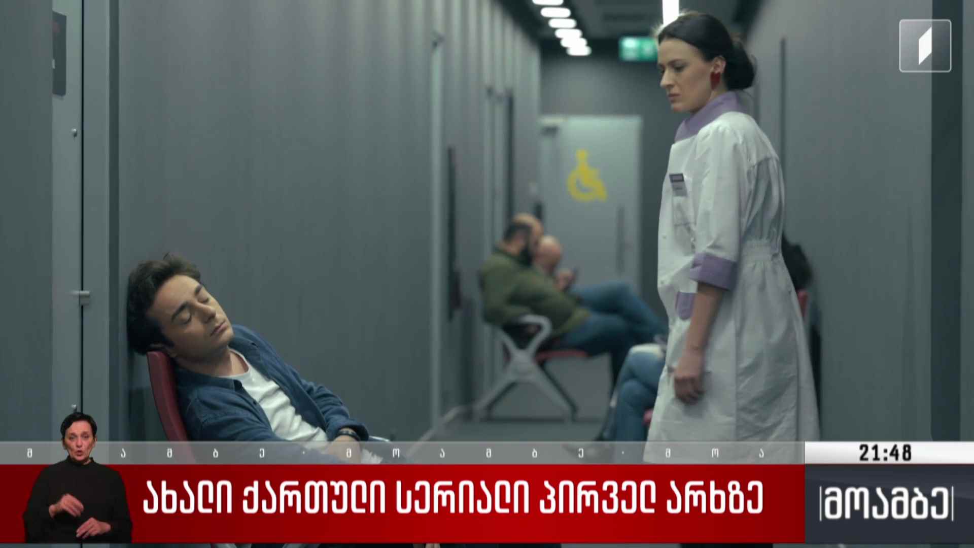 ახალი ქართული სერიალი პირველ არხზე 