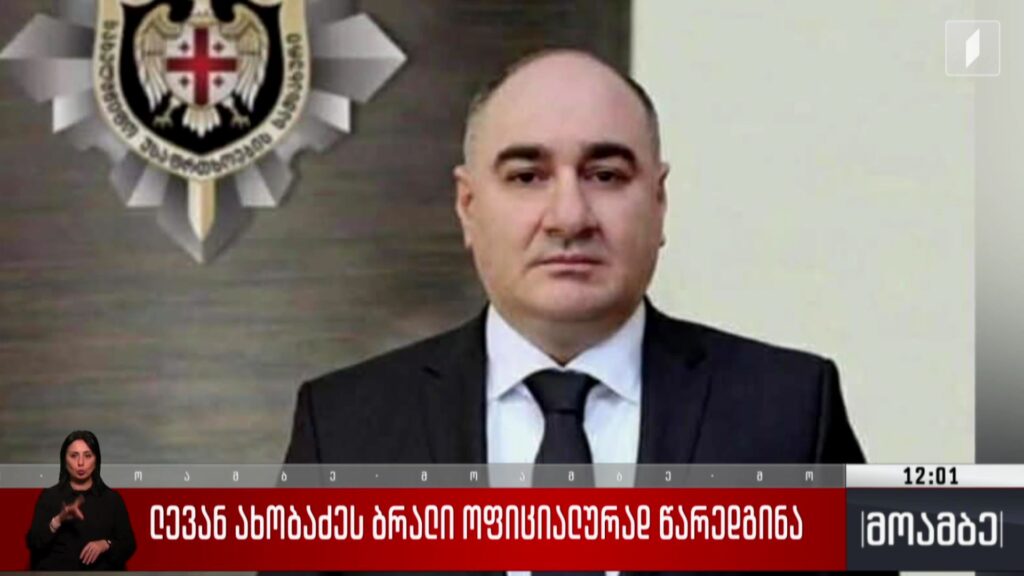 ლევან ახობაძეს ბრალი ოფიციალურად წარედგინა
