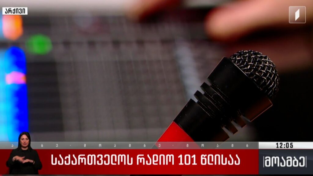 საქართველოს რადიო 101 წლისაა 