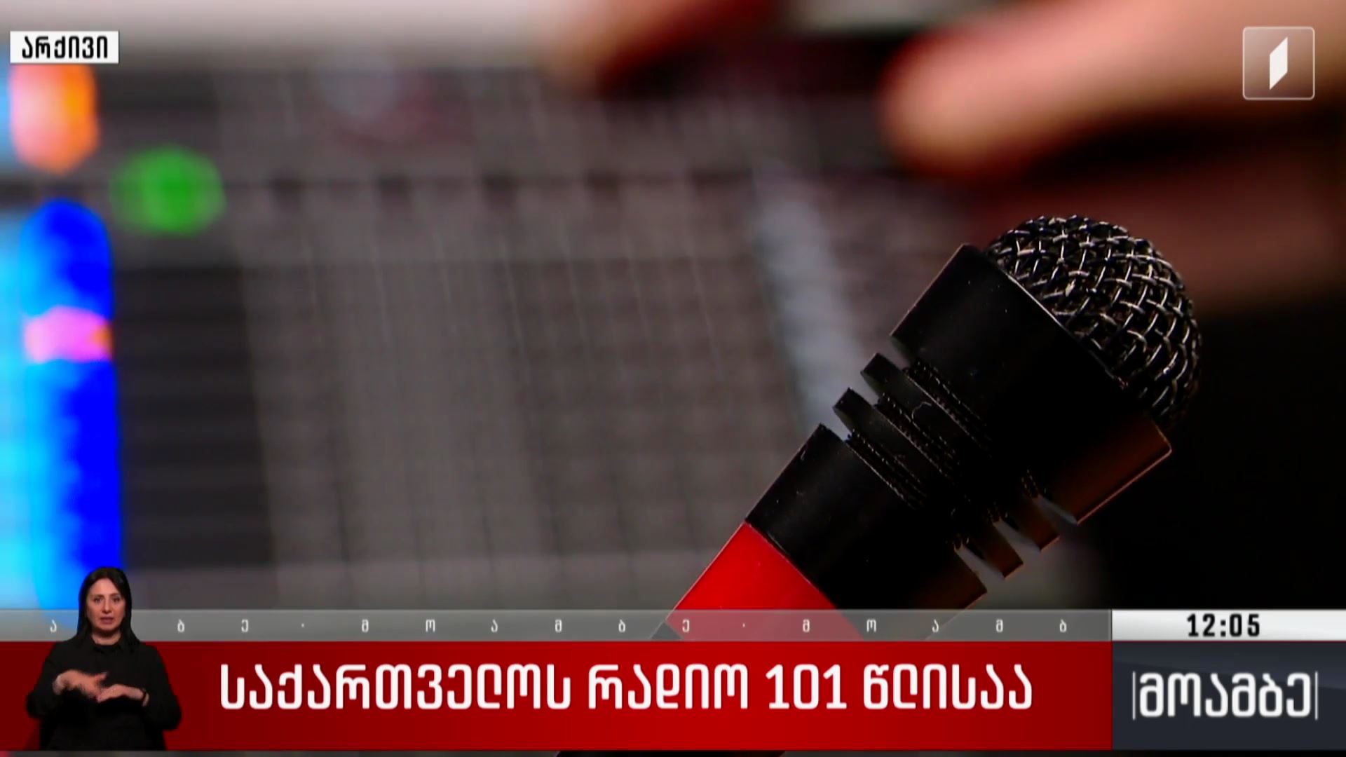 საქართველოს რადიო 101 წლისაა 