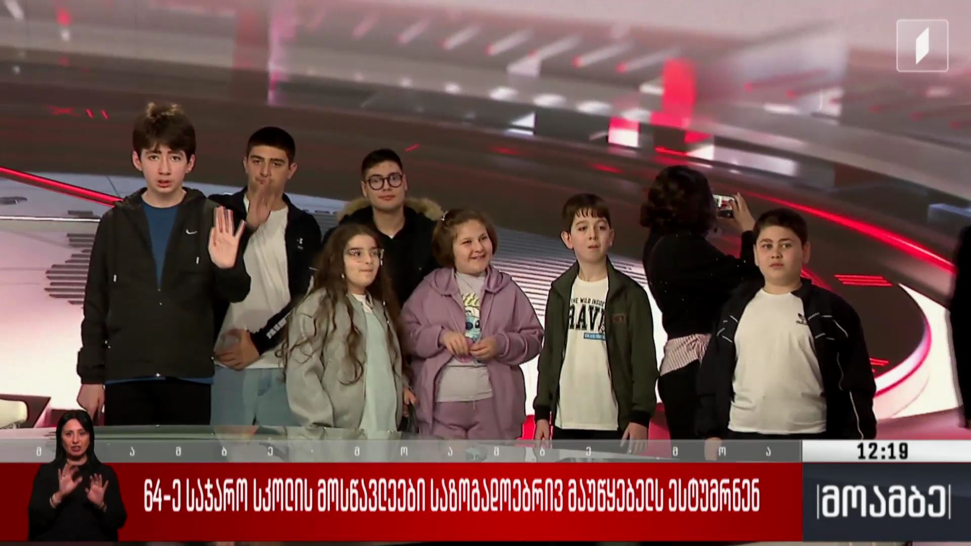 64-ე საჯარო სკოლის მოსწავლეები საზოგადოებრივ მაუწყებელს ესტუმრნენ