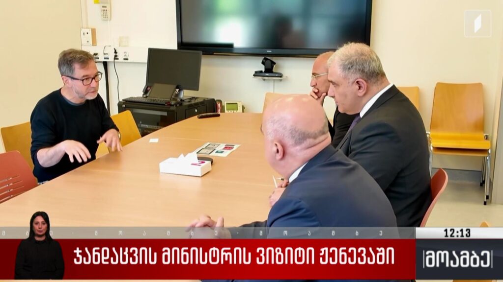 ჯანდაცვის მინისტრის ჟენევაში ვიზიტი