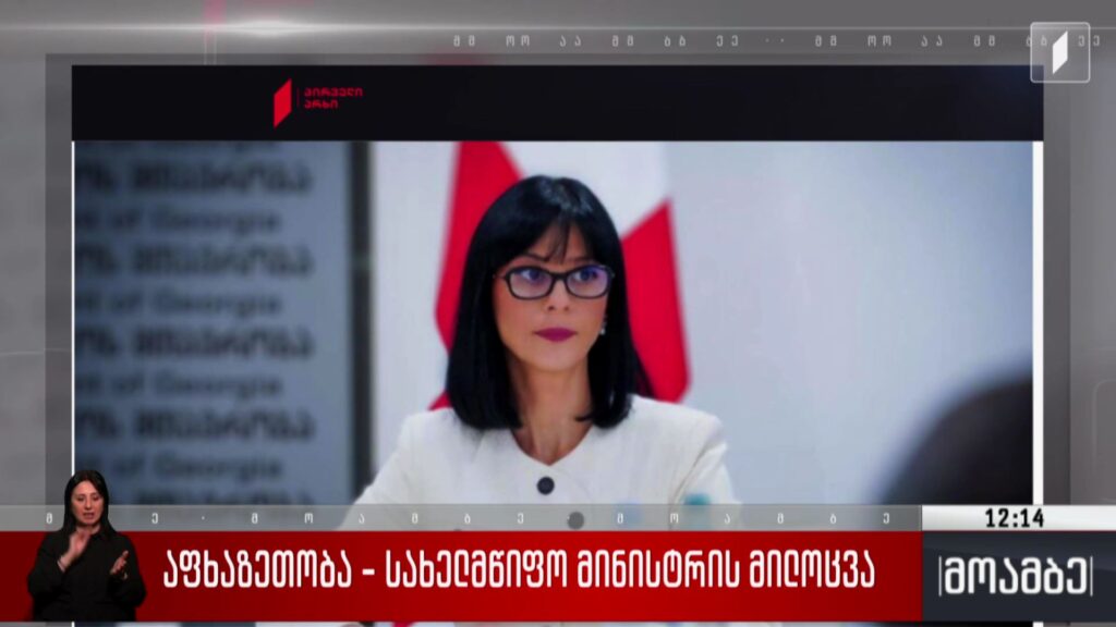 აფხაზეთობა – სახელმწიფო მინისტრის მილოცვა