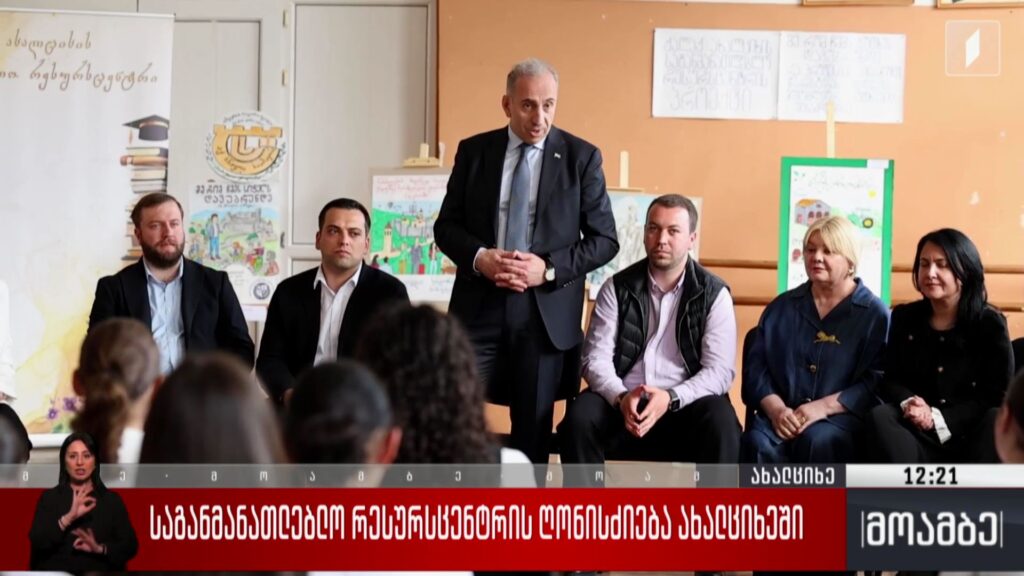 საგანმანათლებლო რესურსცენტრის ღონისძიება ახალციხეში