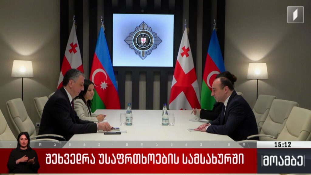 შეხვედრა უსაფრთხოების სამსახურში