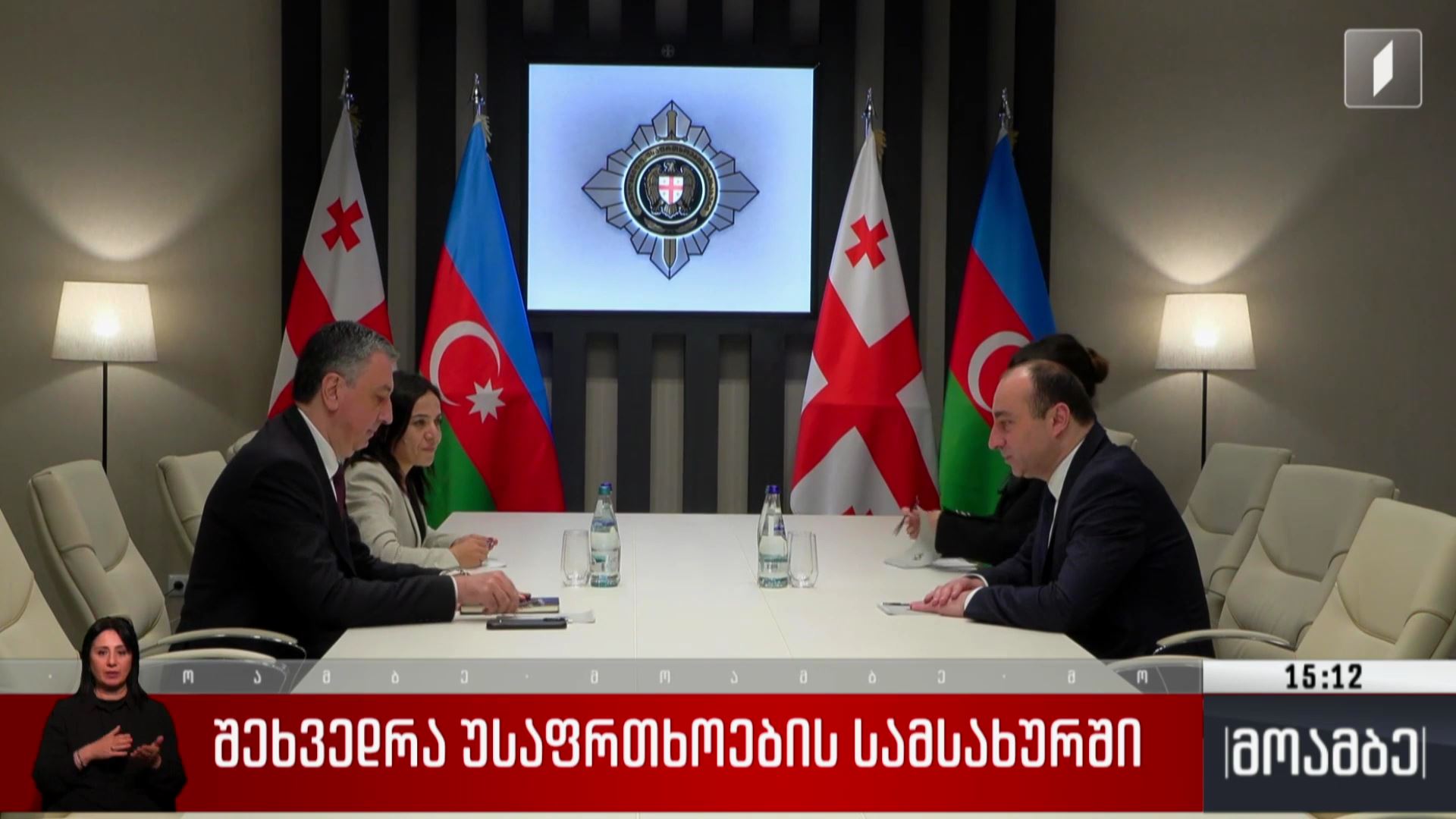 შეხვედრა უსაფრთხოების სამსახურში