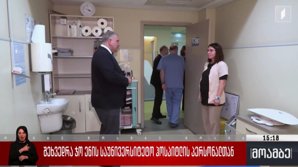 შეხვედრა „ჯო ენის საუნივერსიტეტო ჰოსპიტლის“ პერსონალთან 