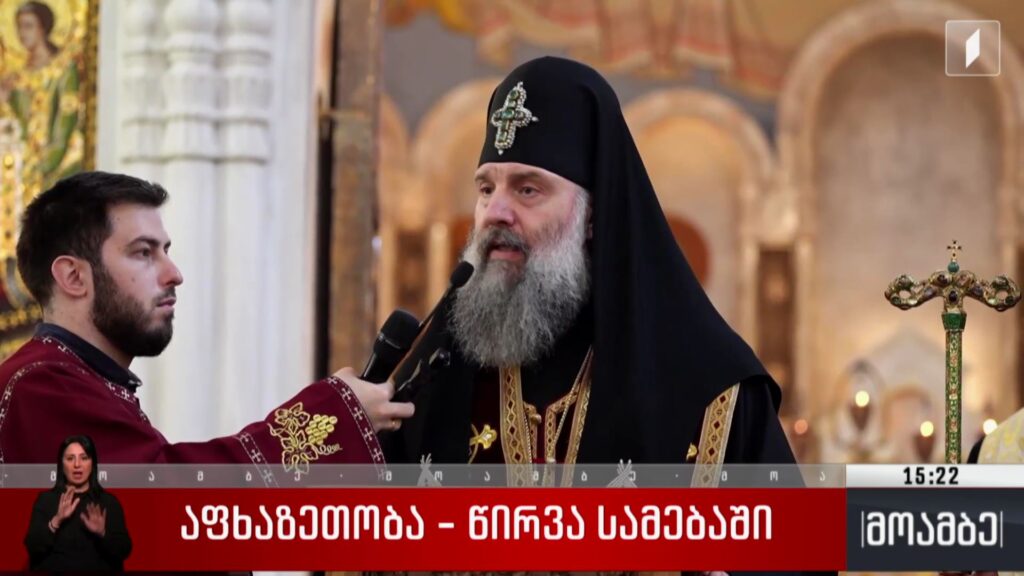 აფხაზეთობა – წირვა სამებაში