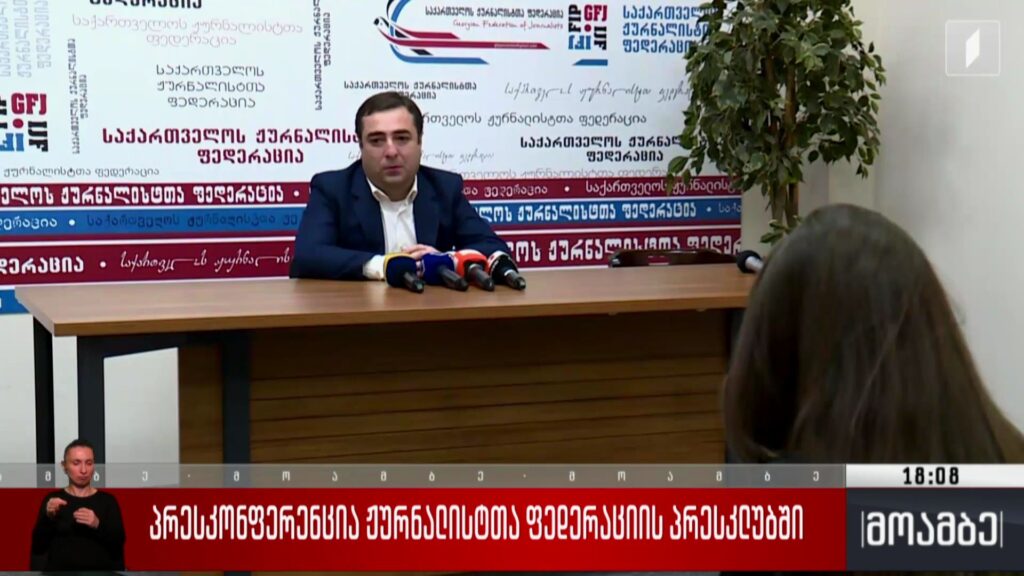 პრესკონფერენცია ჟურნალისტთა ფედერაციის პრესკლუბში