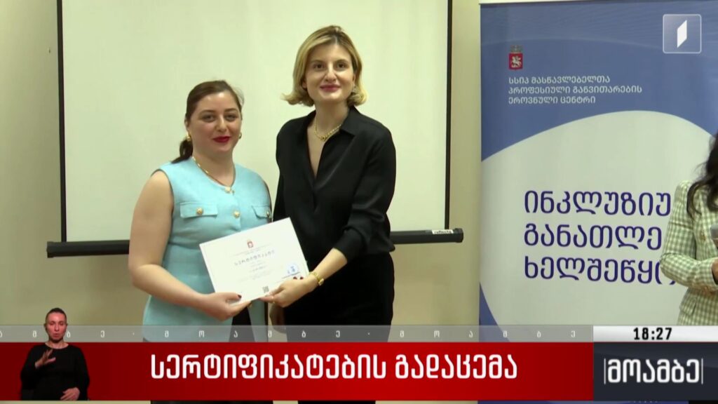 სერტიფიკატების გადაცემა