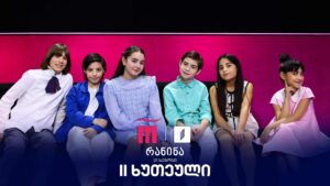 #რანინა IX სეზონი | მეოთხე ტური | მეორე ხუთეული