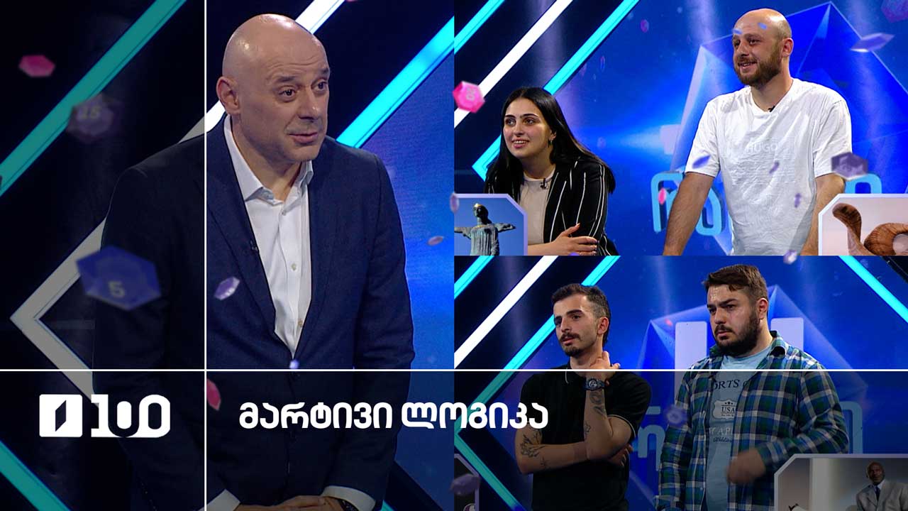 #მარტივილოგიკა ნანა და ზურა / გიორგი და გიორგი