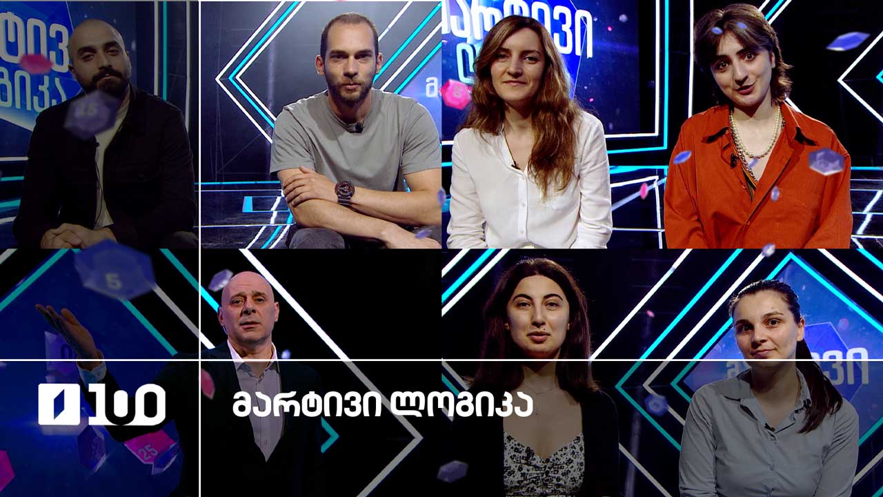 #მარტივილოგიკა თორნიკე და ლადო / გვანცა და ლიკა / ნატალია და ნინო