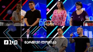 #მარტივილოგიკა ნათია და ქეთევანი / გიორგი და გიზო / იმედა და დავითი