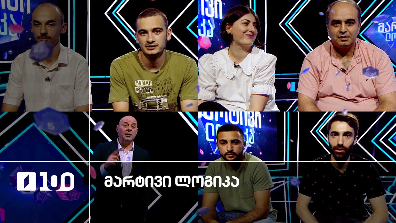 #მარტივილოგიკა რეზი და დათა / გიორგი და ლუკა / დავითი და თამარი