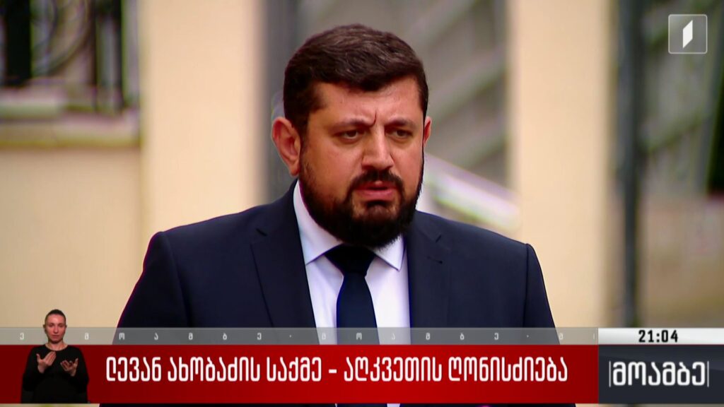 ლევან ახობაძის საქმე – აღკვეთის ღონისძიება