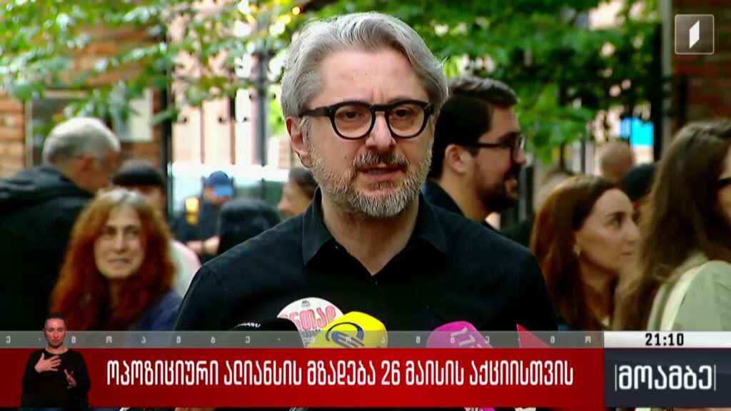 ოპოზიციური ალიანსის მზადება 26 მაისის აქციისთვის