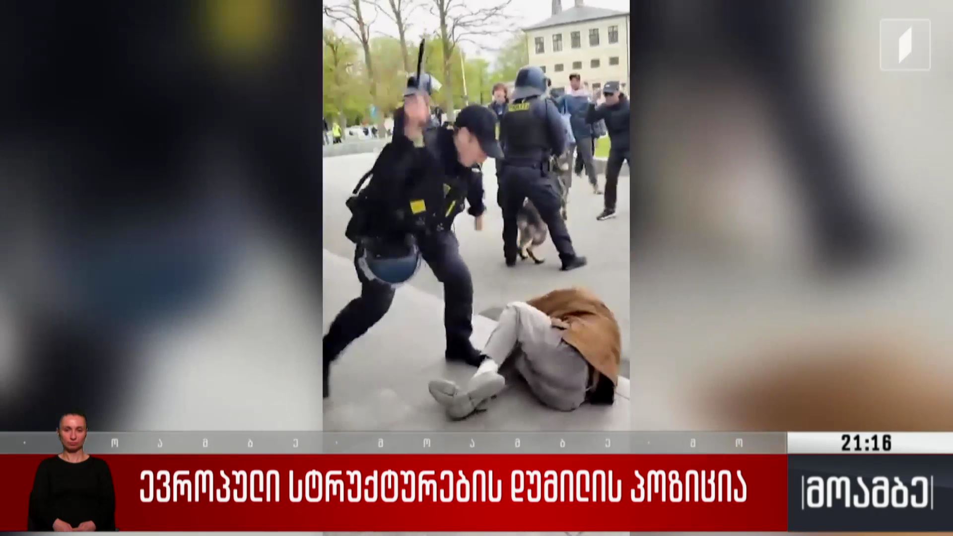 ევროპული სტრუქტურების დუმილის პოზიცია