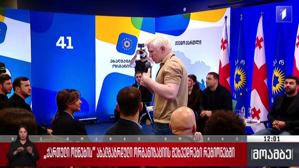 „ქართული ოცნების“ ახალგაზრდული ორგანიზაციის შეხვედრები რეგიონებში