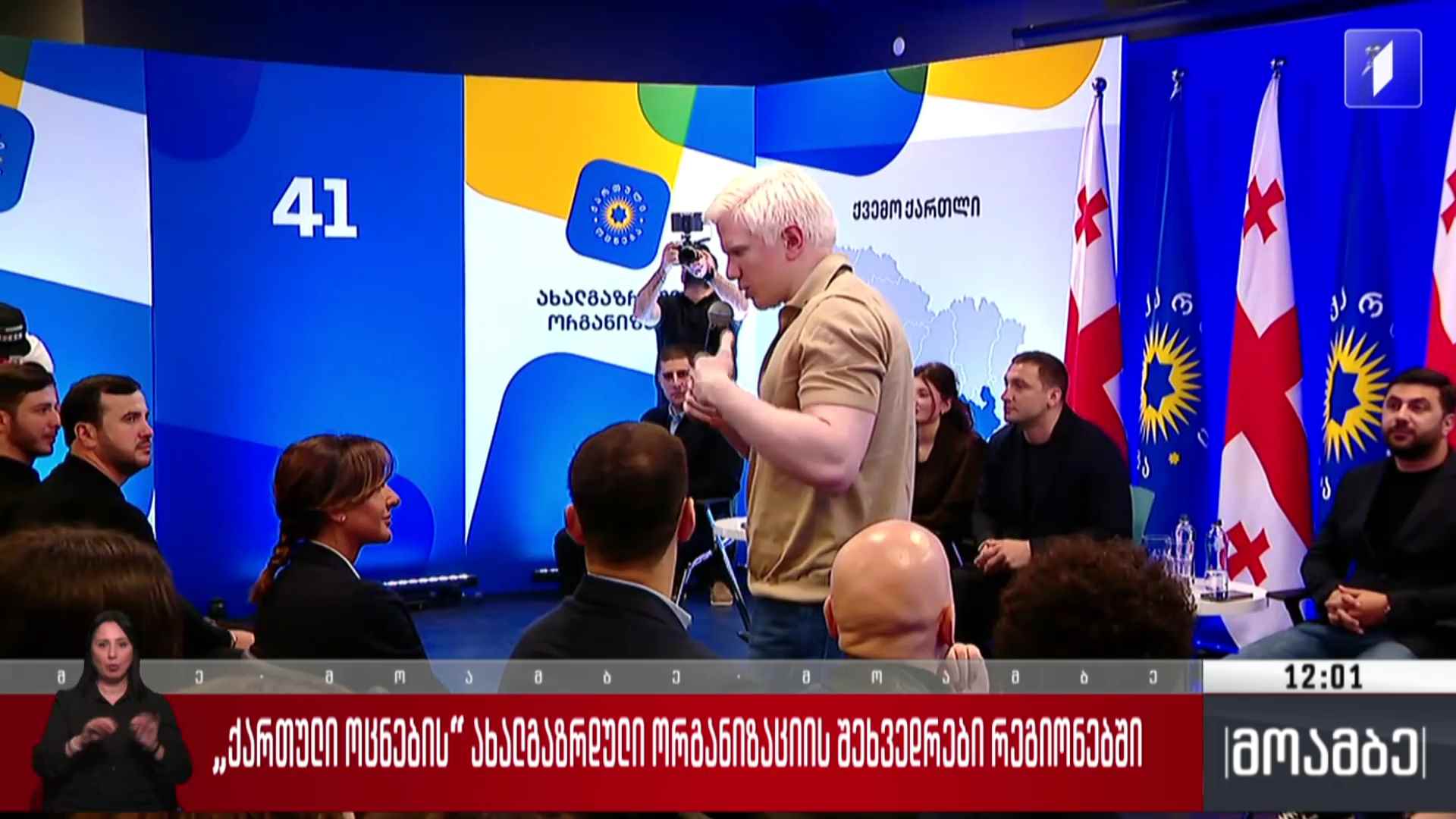 „ქართული ოცნების“ ახალგაზრდული ორგანიზაციის შეხვედრები რეგიონებში