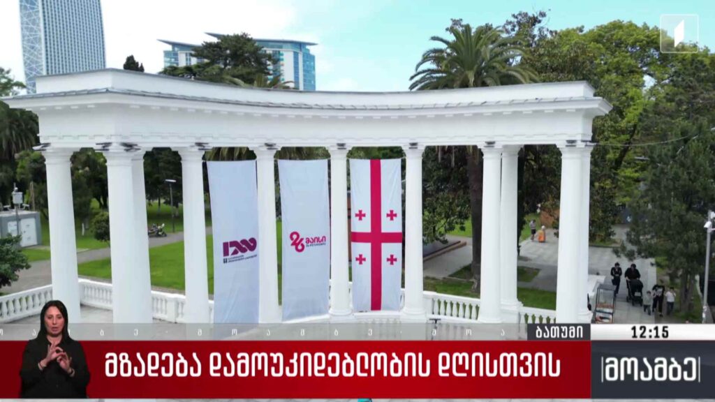 მზადება დამოუკიდებლობის დღისთვის