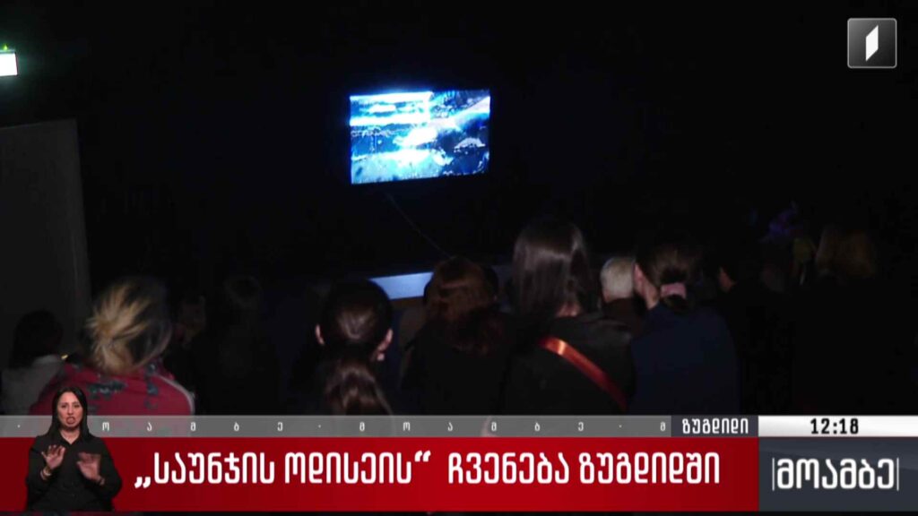 „საუნჯის ოდისეა“ – ჩვენება ზუგდიდში