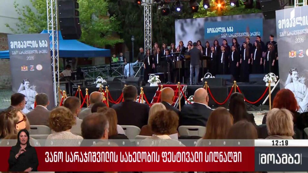 ვანო სარაჯიშვილის სახელობის ფესტივალი