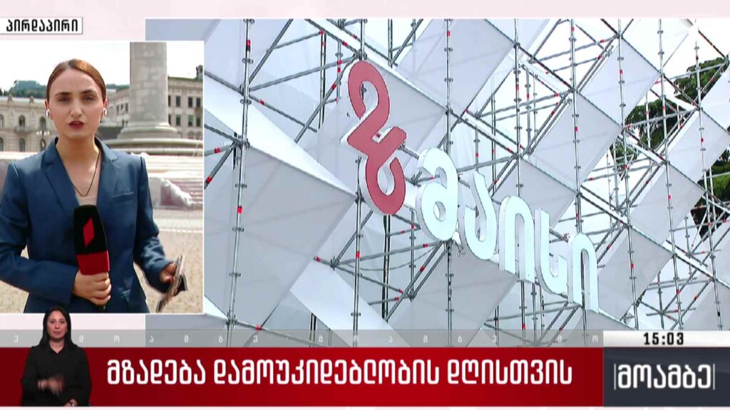 მზადება დამოუკიდებლობის დღისთვის