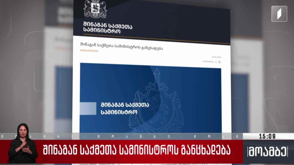 შინაგან საქმეთა სამინისტროს განცხადება