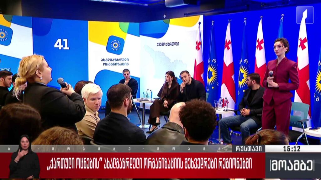 რუსთავში „ქართული ოცნების“ ახალგაზრდული ორგანიზაციის კონფერენცია გაიმართა