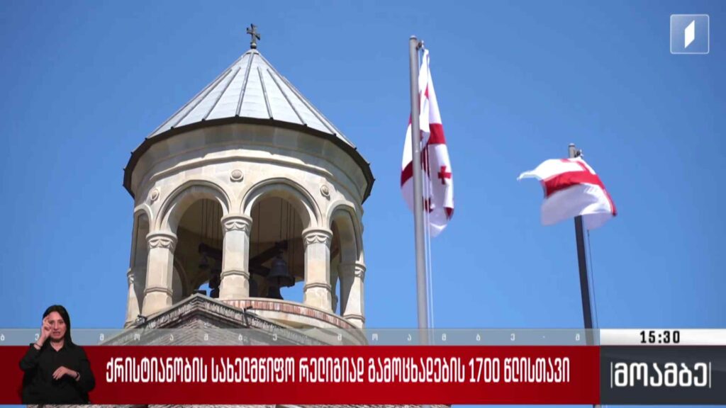 ქრისტიანობის სახელმწიფო რელიგიად გამოცხადების 1700 წლისთავი – მზადება თარიღისთვის