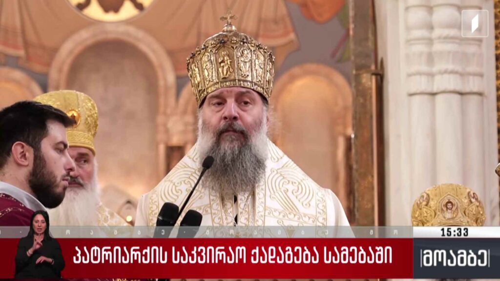 პატრიარქის საკვირაო ქადაგება სამებაში