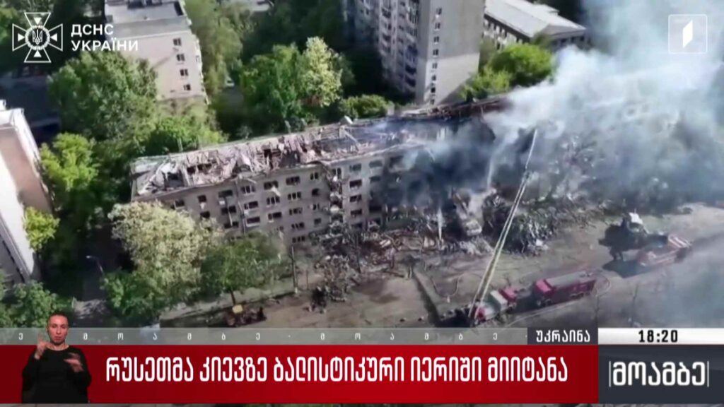 რუსეთმა კიევზე ბალისტიკური იერიში მიიტანა