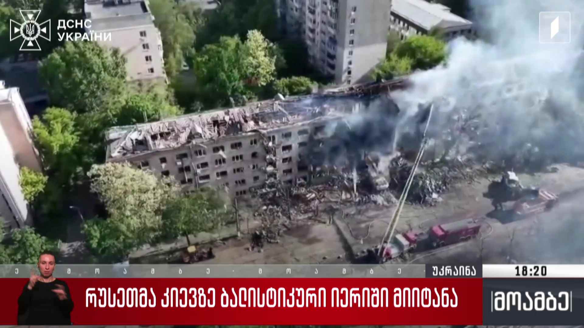 რუსეთმა კიევზე ბალისტიკური იერიში მიიტანა